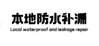 怀宁本地防水（中讯网）